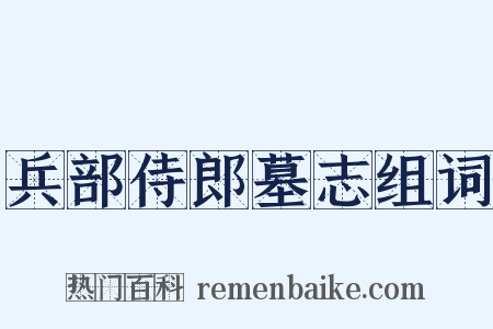 兵部侍郎墓志组词是什么意思的图片